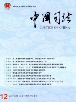 中国司法期刊